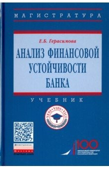 Книга Анализ финансовой устойчивости банка. Учебник на ReadRate.com книга Анализ финансовой устойчивости банка. Учебник