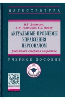 Книга Актуальные проблемы управления персоналом. Работники старших возрастов на ReadRate.com книга Актуальные проблемы управления персоналом. Работники старших возрастов