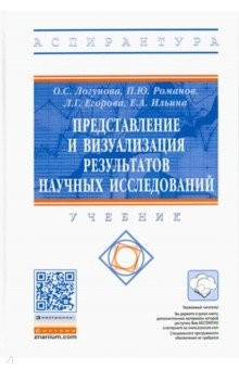 Книга Представление и визуализация результатов научных исследований. Учебник на ReadRate.com книга Представление и визуализация результатов научных исследований. Учебник