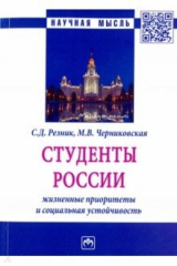 книга Студенты России: жизненные приоритеты и социальная устойчивость