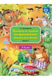 Книга Тренинги по сказкам для формирования связной речи детей 5-6 лет. Выпуск 3. ФГОС на ReadRate.com книга Тренинги по сказкам для формирования связной речи детей 5-6 лет. Выпуск 3. ФГОС