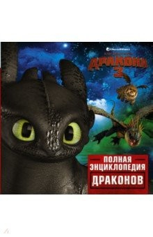Книга Как приручить дракона 3. Полная энциклопедия драконов на ReadRate.com книга Как приручить дракона 3. Полная энциклопедия драконов