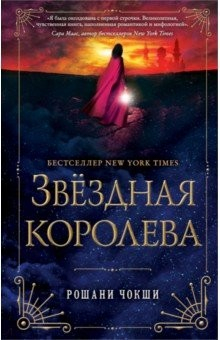 Книга Звездная королева на ReadRate.com книга Звездная королева