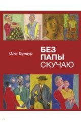 книга Без папы скучаю