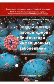 Книга Специальные методы лабораторной диагностики инфекционных заболеваний на ReadRate.com книга Специальные методы лабораторной диагностики инфекционных заболеваний