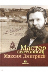 книга Мастер светописи Максим Дмитриев