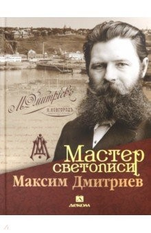 Книга Мастер светописи Максим Дмитриев на ReadRate.com книга Мастер светописи Максим Дмитриев