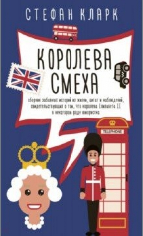 Книга Королева смеха на ReadRate.com книга Королева смеха