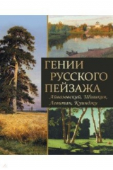 книга Гении русского пейзажа: Айвазовский, Шишкин, Левитан, Куинджи