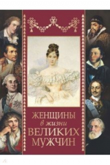книга Женщины в жизни великих мужчин