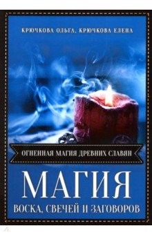 Книга Магия воска свечей и заговоров. Огненная магия древних славян на ReadRate.com книга Магия воска свечей и заговоров. Огненная магия древних славян