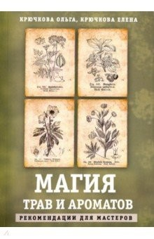 Книга Магия трав и ароматов. Рекомендации для мастеров на ReadRate.com книга Магия трав и ароматов. Рекомендации для мастеров
