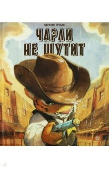 Книга Чарли не шутит на ReadRate.com книга Чарли не шутит