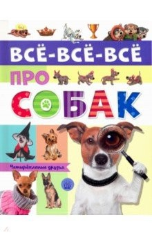 Книга Все-все-все про собак на ReadRate.com книга Все-все-все про собак