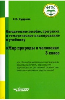 Книга Мир природы и человека. 3 класс. Методическое пособие, программа и тематическое планирование. ФГОС на ReadRate.com книга Мир природы и человека. 3 класс. Методическое пособие, программа и тематическое планирование. ФГОС