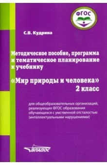 Книга Мир природы и человека. 2 класс. Методическое пособие, программа и тематическое планирование. ФГОС на ReadRate.com книга Мир природы и человека. 2 класс. Методическое пособие, программа и тематическое планирование. ФГОС