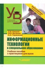 книга Информационные технологии в специальном образовании. Учебное пособие с практикумом для вузов