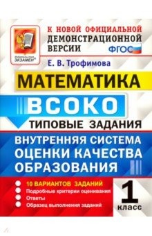 Книга Математика. ВСОКО. 1 класс. Типовые задания. 10 вариантов. ФГОС на ReadRate.com книга Математика. ВСОКО. 1 класс. Типовые задания. 10 вариантов. ФГОС