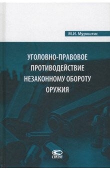 Книга Уголовно-правовое противодействие незаконному обороту оружия на ReadRate.com книга Уголовно-правовое противодействие незаконному обороту оружия