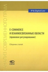 книга E-commerce и взаимосвязанные области (правовое регулирование). Сборник статей
