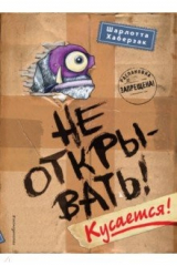 книга Не открывать! Кусается!