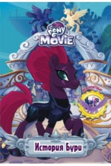 книга Мой маленький пони. История Бури