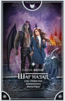 Книга Шаг назад, или Невеста каменного монстра на ReadRate.com книга Шаг назад, или Невеста каменного монстра