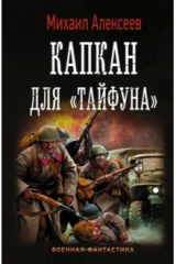 книга Капкан для "Тайфуна"