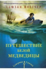 книга Путешествие белой медведицы