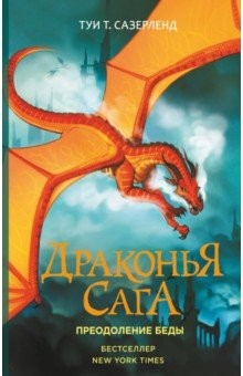 Книга Драконья сага. Преодоление Беды на ReadRate.com книга Драконья сага. Преодоление Беды