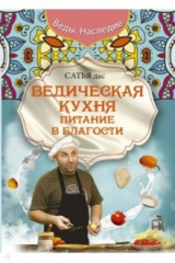 книга Ведическая кухня. Питание в благости