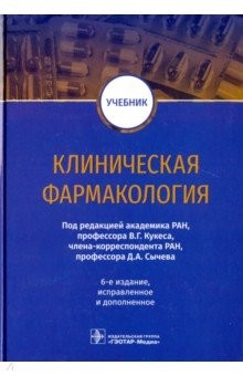 Книга Клиническая фармакология. Учебник ВУЗ на ReadRate.com книга Клиническая фармакология. Учебник ВУЗ