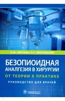 Книга Безопиоидная аналгезия в хирургии. От теории к практике на ReadRate.com книга Безопиоидная аналгезия в хирургии. От теории к практике