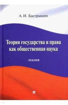 Книга Теория государства и права как общественная наука. Лекция на ReadRate.com книга Теория государства и права как общественная наука. Лекция
