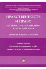 книга Нравственность и право. Реальность и перспективы взаимодействия. Сборник научных трудов