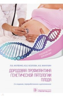 Книга Дородовая профилактика генетической патологии плода на ReadRate.com книга Дородовая профилактика генетической патологии плода