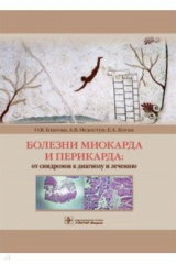 Книга Болезни миокарда и перикарда. От синдромов к диагнозу и лечению на ReadRate.com книга Болезни миокарда и перикарда. От синдромов к диагнозу и лечению