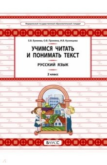 Книга Русский язык. 2 класс. Учимся читать и понимать текст на ReadRate.com книга Русский язык. 2 класс. Учимся читать и понимать текст