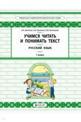 Книга Русский язык. 1 класс. Учимся читать и понимать текст на ReadRate.com книга Русский язык. 1 класс. Учимся читать и понимать текст