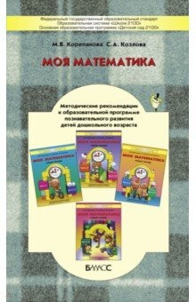 Книга Моя математика. Методические рекомендации к образовательной программе познавательного развития детей на ReadRate.com книга Моя математика. Методические рекомендации к образовательной программе познавательного развития детей