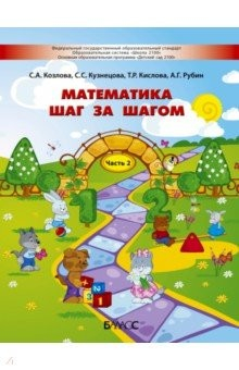 Книга Математика шаг за шагом. Пособие для детей 4-5 лет. Часть 2 на ReadRate.com книга Математика шаг за шагом. Пособие для детей 4-5 лет. Часть 2