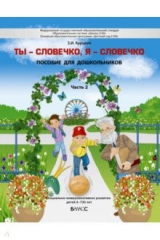 книга Ты - словечко, я - словечко. Пособие по риторике для детей 6-7(8) лет