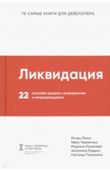 Книга Ликвидация. 22 способа продать непроданное и непродающееся на ReadRate.com книга Ликвидация. 22 способа продать непроданное и непродающееся