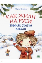 книга Как жили на Руси. Зимняя сказка Кудели