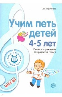 Книга Учим петь детей 4-5 лет. Песни и упражнения для развития голоса. ФГОС ДО на ReadRate.com книга Учим петь детей 4-5 лет. Песни и упражнения для развития голоса. ФГОС ДО