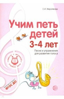Книга Учим петь детей 3-4 лет. Песни и упражнения для развития голоса. ФГОС ДО на ReadRate.com книга Учим петь детей 3-4 лет. Песни и упражнения для развития голоса. ФГОС ДО