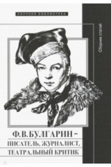 книга Ф.В. Булгарин - писатель, журналист, театральный критик