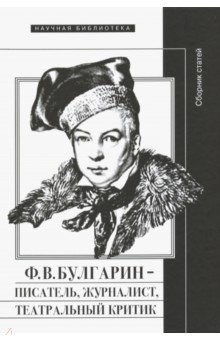 книга Ф.В. Булгарин - писатель, журналист, театральный критик