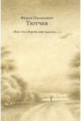 книга «Всё, что сберечь мне удалось...»: Стихотворения