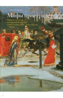 Книга Мифы пространства. Пейзаж в русской исторической картине второй половины XIX - начала XX века.Очерки на ReadRate.com книга Мифы пространства. Пейзаж в русской исторической картине второй половины XIX - начала XX века.Очерки